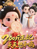 【Q版：200斤王妃天天想和离】82集高清短剧随心看