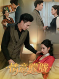 【情意朦胧】34集短剧全集一次看过瘾