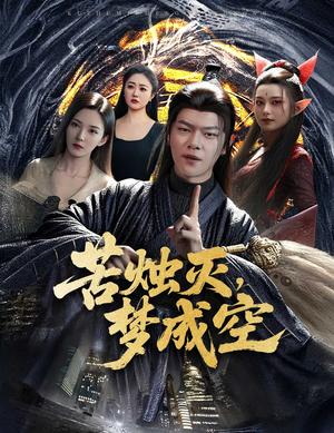 【苦烛灭梦成空】50集短剧高清画质尽情看