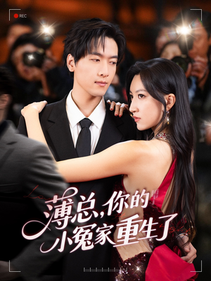 【薄总，你的小冤家重生了】67集短剧全集随心看