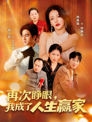 【再次睁眼，我成了人生赢家】高清短剧免费看全集