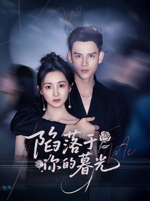 【陷落于你的暮光】79集短剧全集免费看