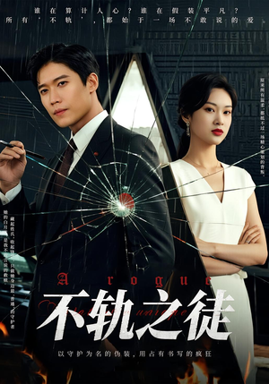 【不轨之徒】72集短剧手机专享观看