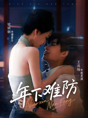 【年下难防】78集短剧全集免费看