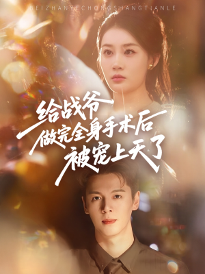 【给战爷做完全身手术后被宠上天了】75集精彩短剧畅享看