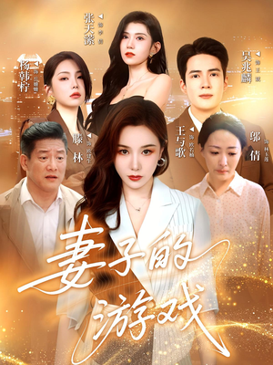 【妻子的游戏】61集短剧畅快看不停