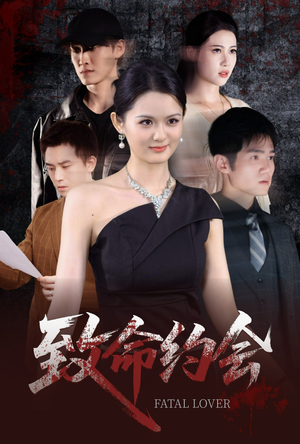 【致命约会】60集短剧流畅观看体验