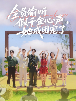 【全员偷听假千金心声，她成团宠了】80集短剧全集解锁，尽情享受