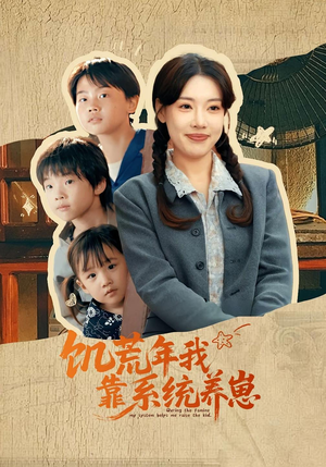 【饥荒年我靠系统养崽】70集短剧全集打包下载看