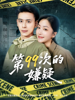 【第99次的嫌疑】80集短剧高清免费看