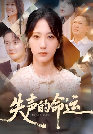 【失声的命运】60集短剧高清画质随心享