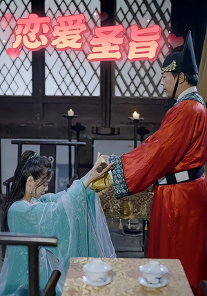 【恋爱圣旨】百集短剧精彩回顾随心看