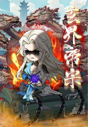 【玄界帝宗】50集精彩短剧在线观看