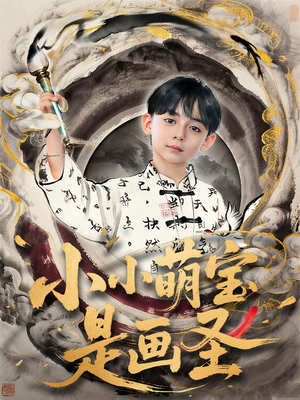 【小小萌宝是画圣】78集短剧全集一口气看完