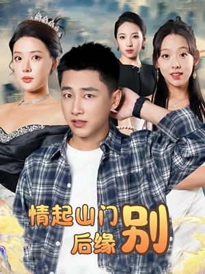 【情起山门别后缘】70集短剧全集免费看