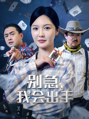 【别急我会出手】50集短剧高清流畅随心观看