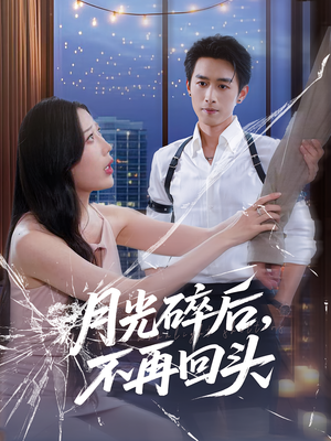 【月光碎后不再回头】80集短剧手机专享免费看