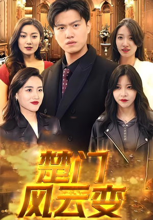 【楚门风云变】99集短剧剧情抢先看不停