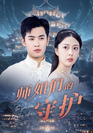 【师姐们的守护】50集短剧精彩剧情不容错过看