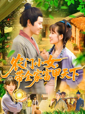 【农门小女，带全家富甲天下】95集短剧精彩片段抢先看