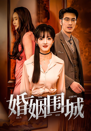 【婚姻围城】37集精彩短剧在线看