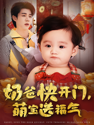 【奶爸快开门萌宝送福气】61集短剧连载追不停看