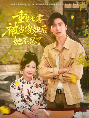 【重生七零被当傻妞后她不忍了】80集逆袭短剧全集免费看