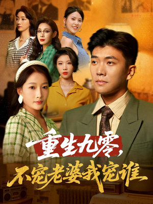 【重生九零不宠老婆我宠谁】71集短剧热播中免费看