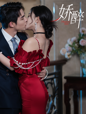 【娇醉】60集高清短剧畅享看