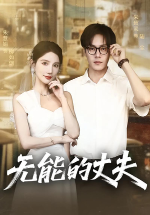 【无能的丈夫】62集短剧解锁全集观看