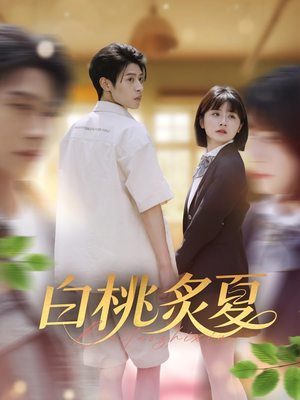 【白桃炙夏】58集短剧完整版在线看