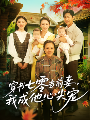 【穿书七零当前妻我成他心尖宠】86集短剧热播中随时看