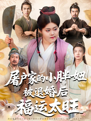 【屠户家的小胖妞被退婚后福运太旺】73集短剧独家抢先看