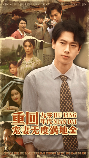 重回九零年代，宠妻无度满地金（71集）超爽短剧推荐