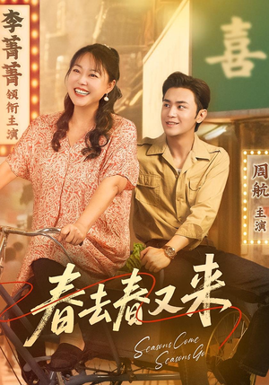 【春去春又来】72集精彩短剧在线观看