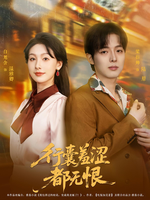 行囊羞涩都无恨（59集）短剧在哪个平台
