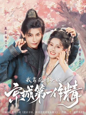 我靠死对头成京城第一作精（80集）免费观看全集