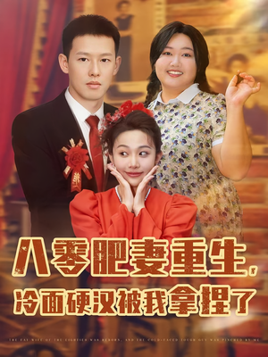 八零肥妻重生冷面硬汉被我拿捏了（75集）原创精彩短剧