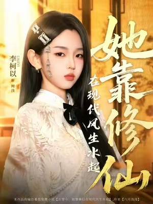 她靠修仙在现代风生水起（89集）一共多少集