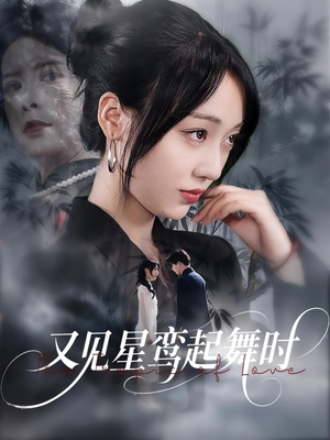 又见星鸾起舞时（85集）免费看全网短剧
