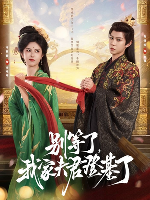 别等了，我家夫君登基了（76集）短剧追不停