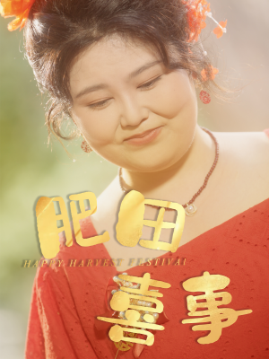 肥田喜事（33集）精彩短剧热播