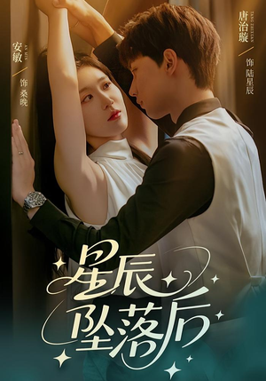【星辰坠落后】60集短剧全集一口气看完