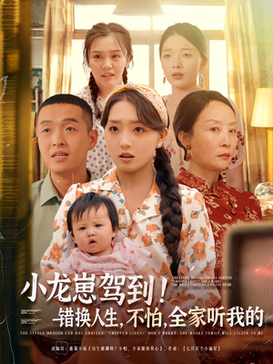 小龙崽驾到错换人生不怕全家听我的（85集）精彩片段