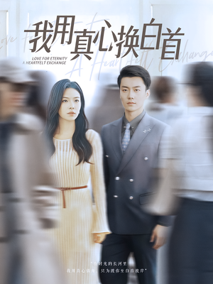 我用真心换白首（80集）热播短剧全集看