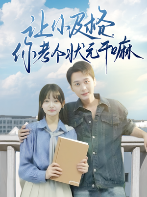 让你及格你考个状元干嘛（80集）超甜短剧抢先看