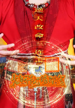 花妖乱了时间线2逆天改命三连击（71集）无需会员免费看