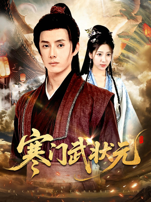 寒门武状元（80集）短剧排行榜