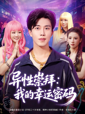 【异性崇拜我的幸运密码】80集短剧手机便捷看