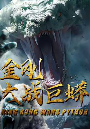 金刚大战巨蟒（52集）爆款短剧一起追